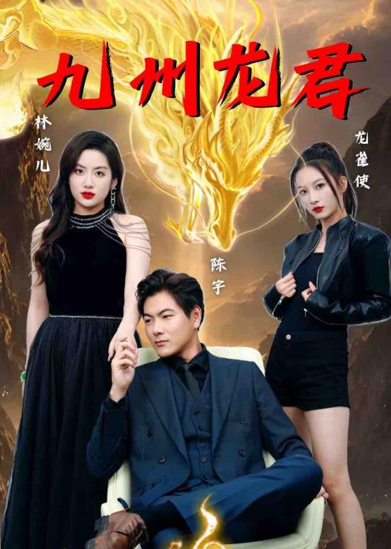 九州龙君第02集