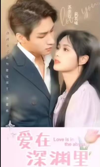 爱在深渊里第101集