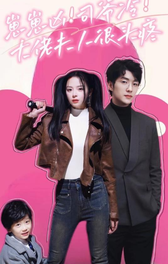 崽崽凶！司爷冷！大佬夫人很头疼第01集