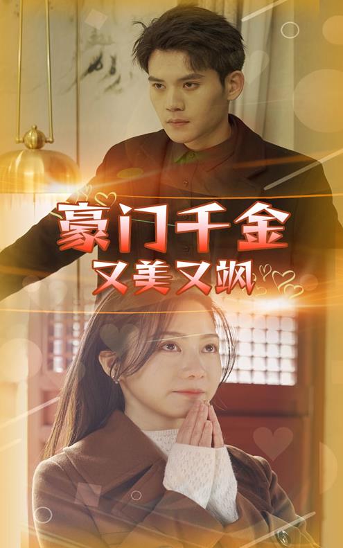 豪门千金又美又飒第01集