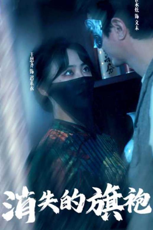 消失的旗袍第02集