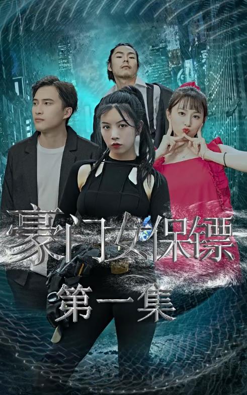 豪门女保镖第01集