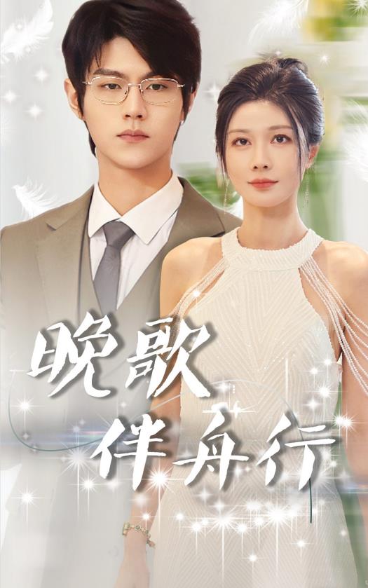 晚歌伴舟行第03集