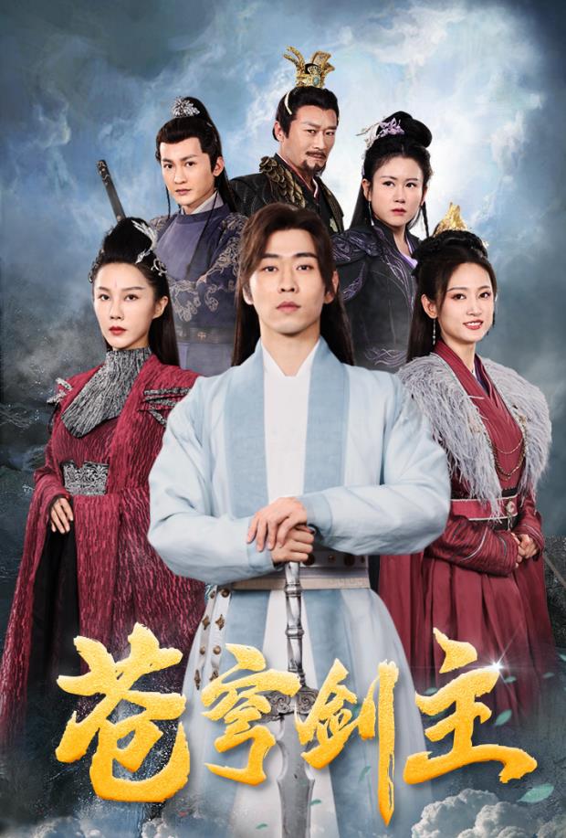 苍穹剑主第03集