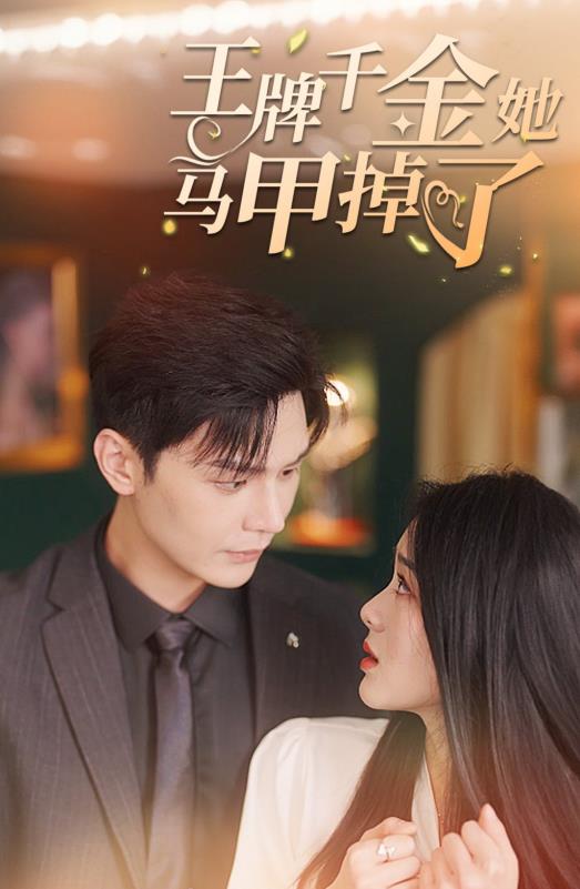 王牌千金她马甲掉了第41集