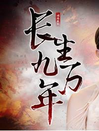 长生九万年第03集