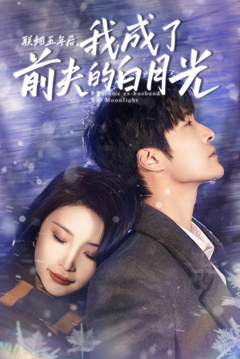 联姻五年后，我成了前夫的白月光第11集