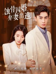 蚀骨囚婚，弃妻出逃第102集