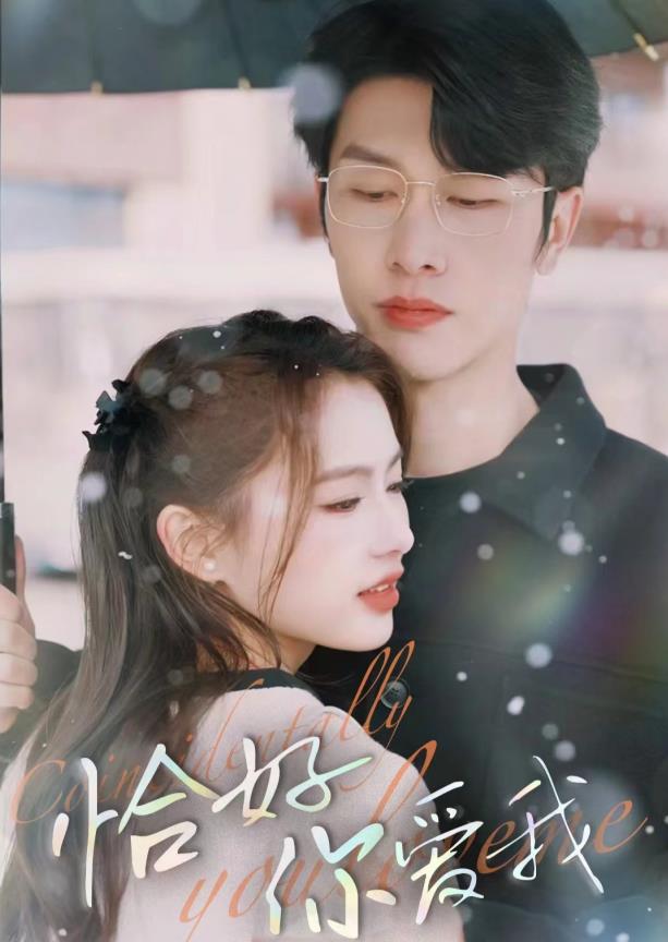 恰好你爱我第01集