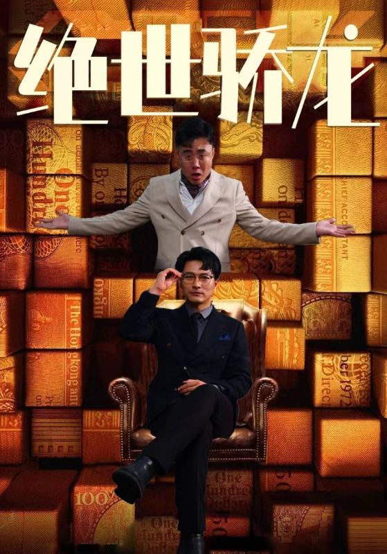 绝世骄龙第101集(大结局)