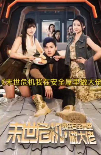 末世危机，我在安全屋里做大佬第02集