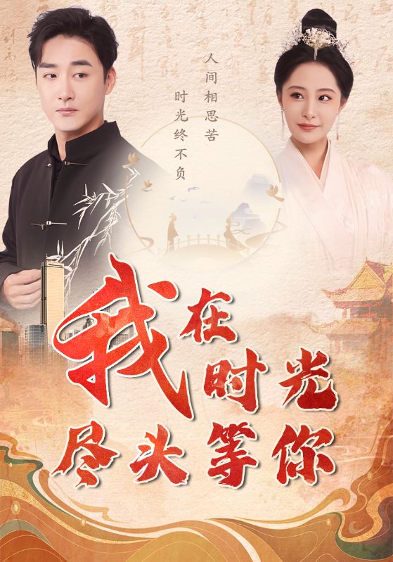 我在时光尽头等你第01集