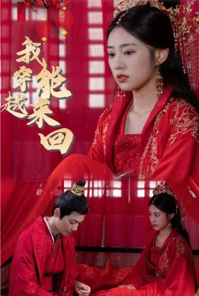 新我能来回穿越第02集