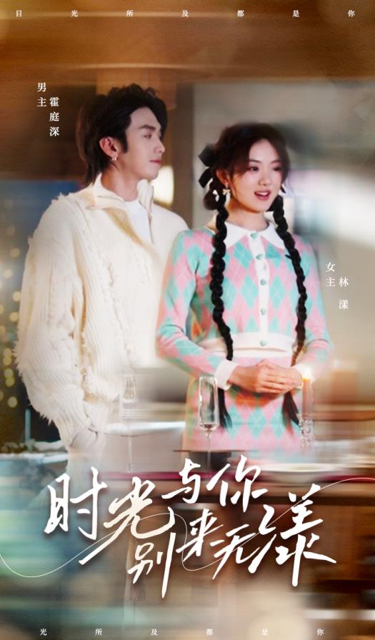 时光与你别来无漾第02集