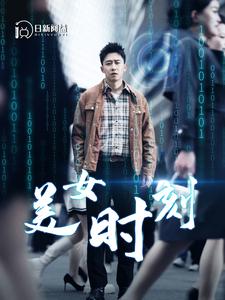 美女时刻第02集