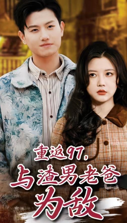 重返97，成为渣男老爸死对头第01集