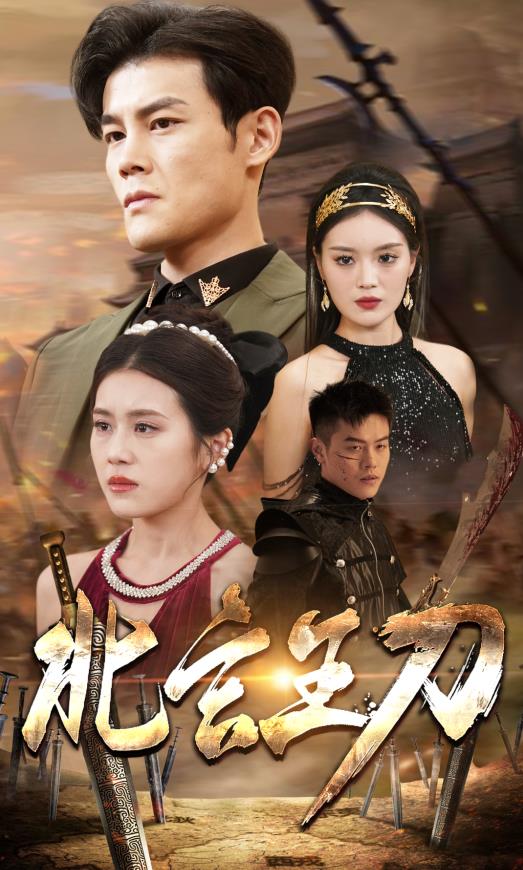 北玄王刀第09集