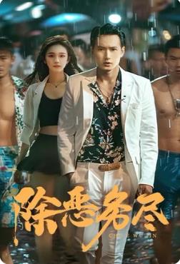 除恶务尽第02集