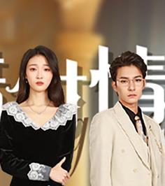 错付情人第10集