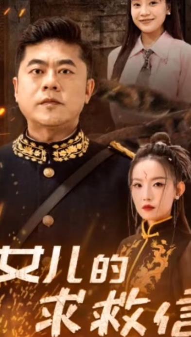 女儿的求救信第01集