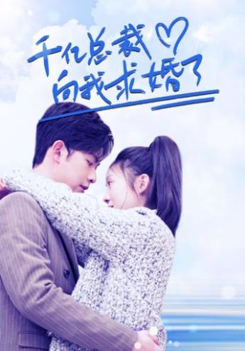 千亿总裁向我求婚了第02集