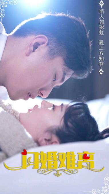 闪婚难离第02集