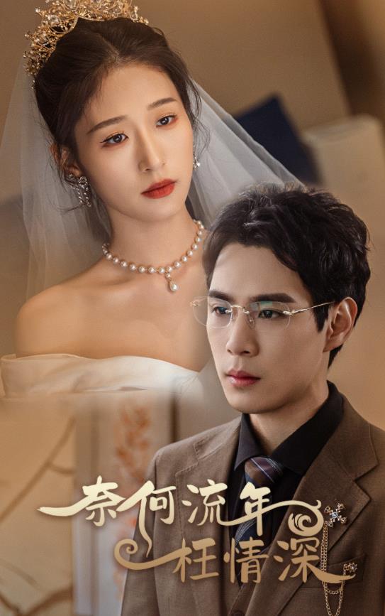 奈何流年枉情深第02集