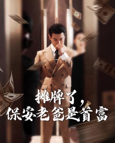 摊牌了，保安老爸是首富第02集