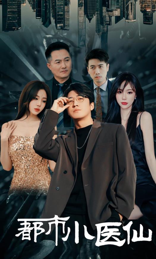 都市小医仙第01集