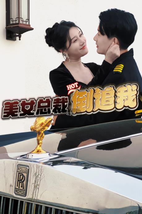 美女总裁倒追我第01集