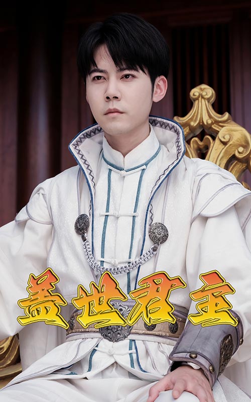 盖世君主第03集