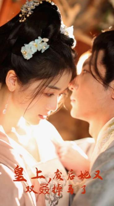 皇上，废后她又双叒掉马了第01集