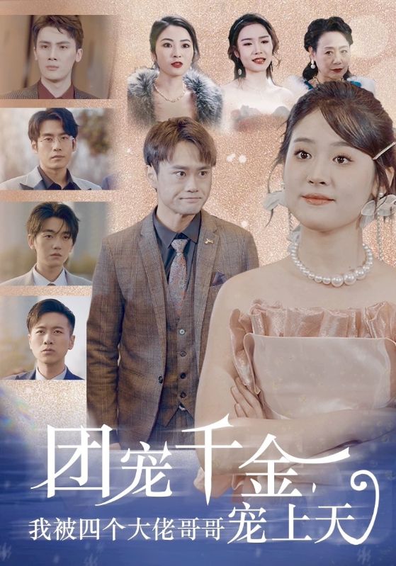 团宠千金，我被四个大佬哥哥宠上天第01集