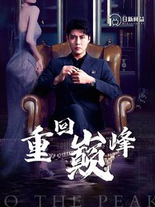 重回巅峰全集(大结局)