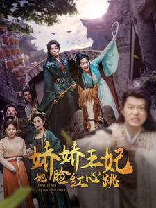 娇娇王妃她脸红心跳第39集