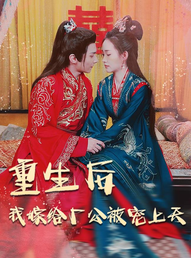 重生后我嫁给厂公被宠上天第02集