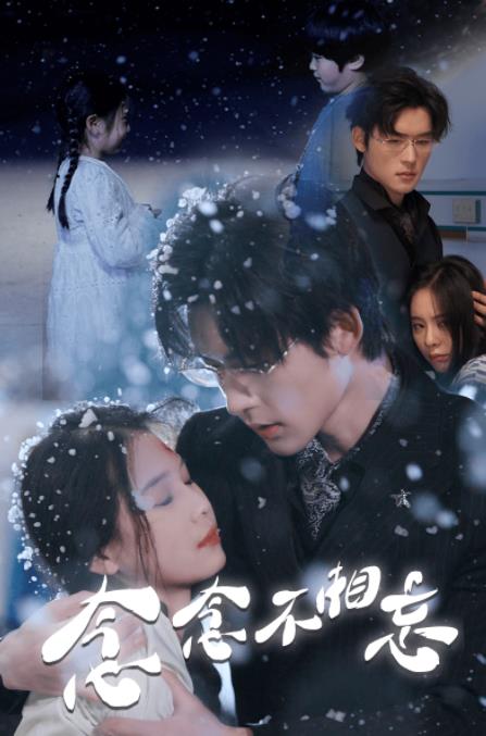 念念不相忘第03集