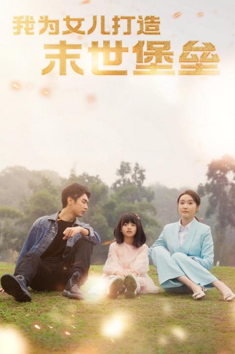 我为女儿打造末世堡垒第02集