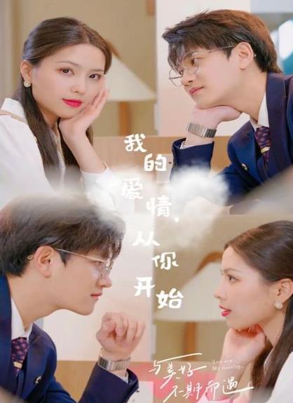 我的爱情，从你开始第02集