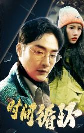 时间循环第02集