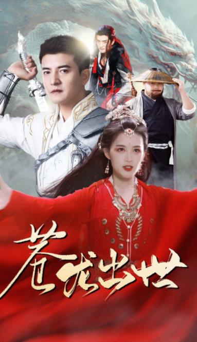 苍龙出世第02集