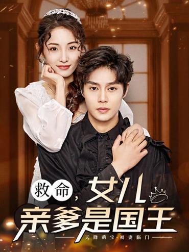 救命，女儿亲爹是国王第02集