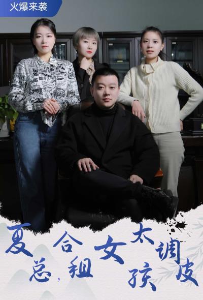 夏总，合租女孩太调皮第02集