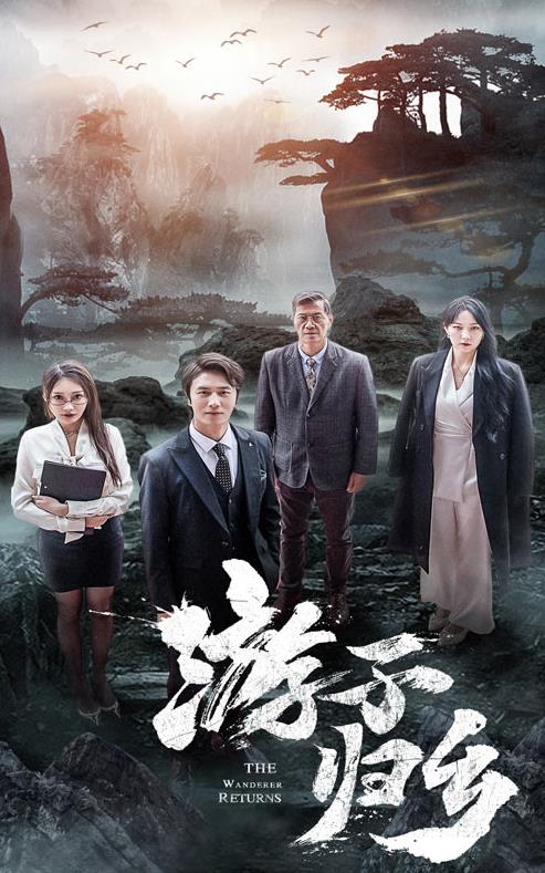 游子归乡第02集