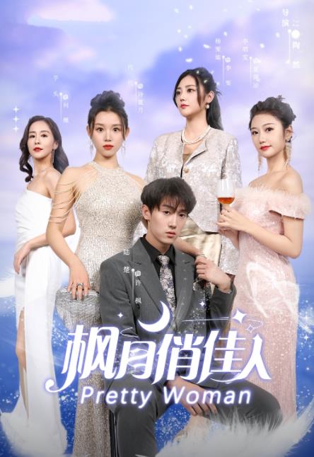 枫月俏佳人第02集