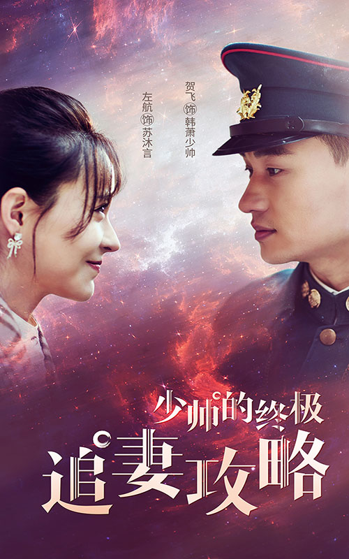 少帅的终极追妻攻略第02集