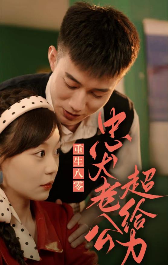 重生八零，忠犬老公超给力第02集