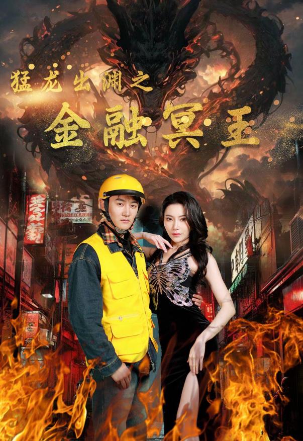 猛龙出渊之金融冥王第01集