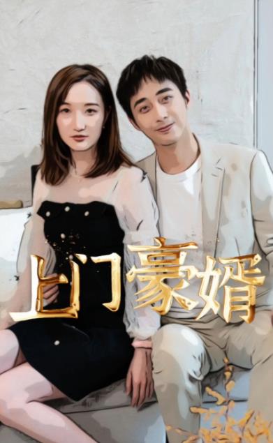 新：上门豪婿第01集