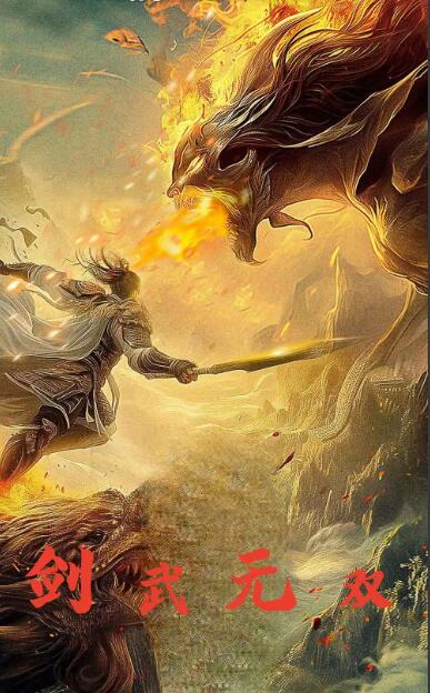 剑武无双第03集